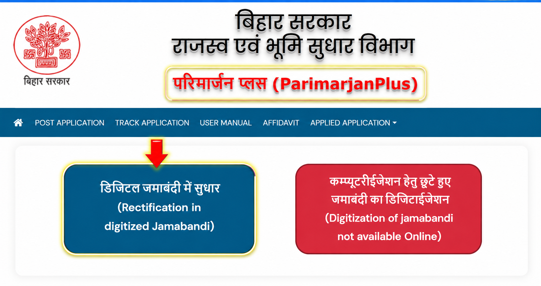 बिहार परिमार्जन प्लस से जमाबंदी सुधार आवेदन की प्रक्रिया